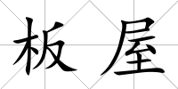 板屋