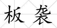 板襲