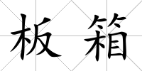 板箱