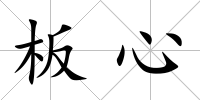 板心