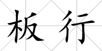 板行