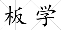 板學