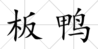 板鴨