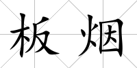 板煙