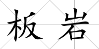 板巖
