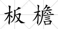 板檐