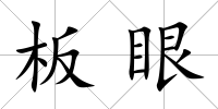 板眼