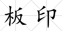 板印