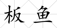 板魚