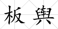 板輿