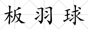板羽球