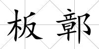 板鄣