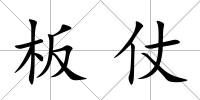 板仗