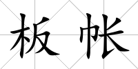 板帳