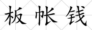 板帳錢