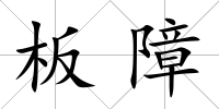 板障