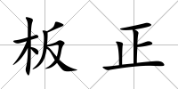 板正