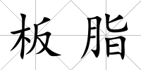 板脂