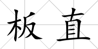板直