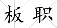 板職