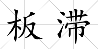 板滯