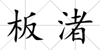板渚