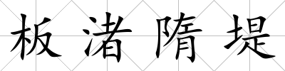 板渚隋堤