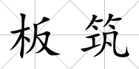 板筑