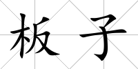 板子