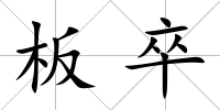 板卒