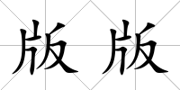 版版