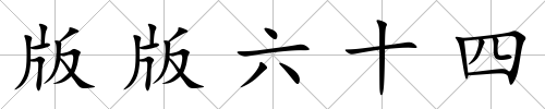 版版六十四