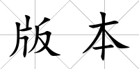 版本