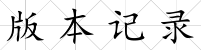 版本記錄