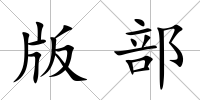 版部