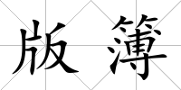 版簿