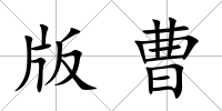 版曹
