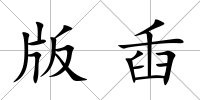 版臿
