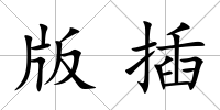 版插