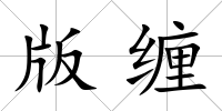 版纏