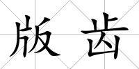 版齒