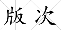 版次