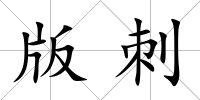 版刺