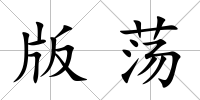 版蕩