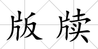 版牘