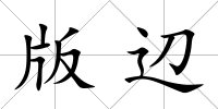 版辺