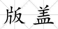 版蓋