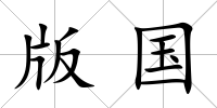版國(guó)