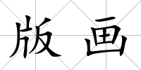版畫