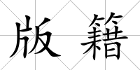 版籍